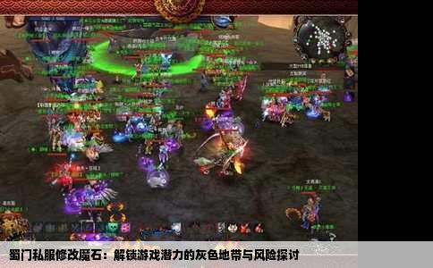 蜀门私服修改魔石：解锁游戏潜力的灰色地带与风险探讨