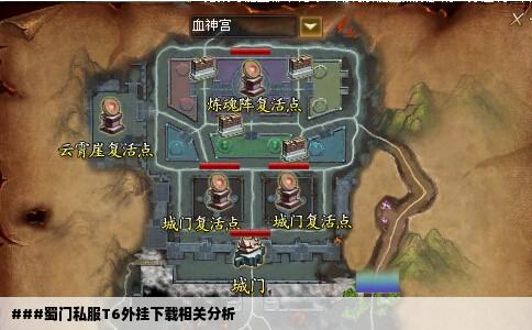 ###蜀门私服T6外挂下载相关分析