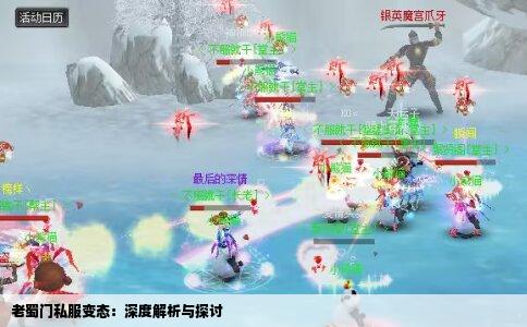 老蜀门私服变态：深度解析与探讨