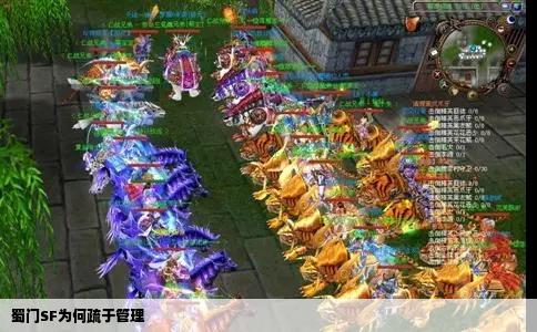 蜀门SF为何疏于管理