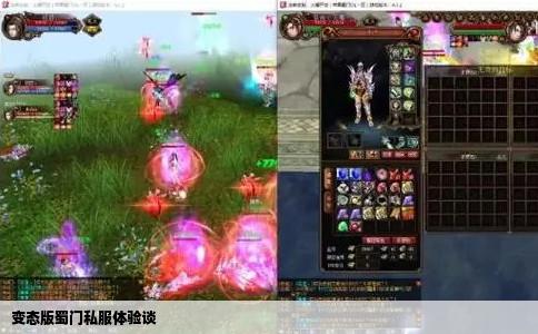 变态版蜀门私服体验谈
