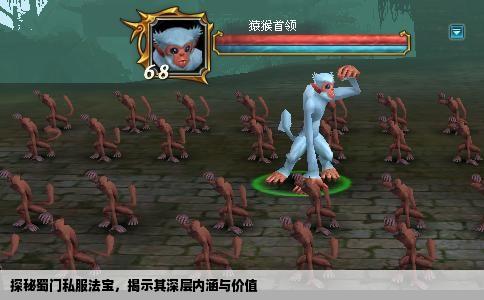 探秘蜀门私服法宝，揭示其深层内涵与价值