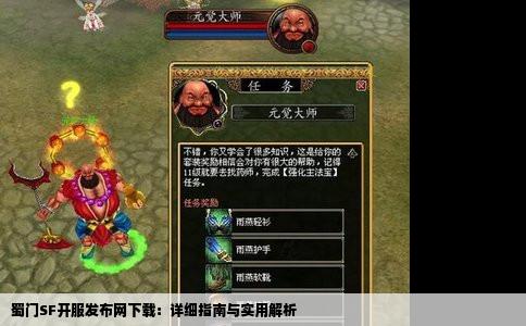 蜀门SF开服发布网下载：详细指南与实用解析