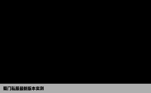 蜀门私服最新版本实测