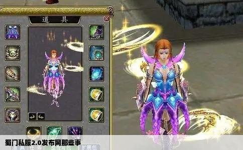 蜀门私服2.0发布网那些事