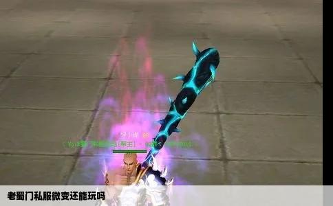 老蜀门私服微变还能玩吗