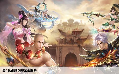 蜀门私服BOSS全面解析