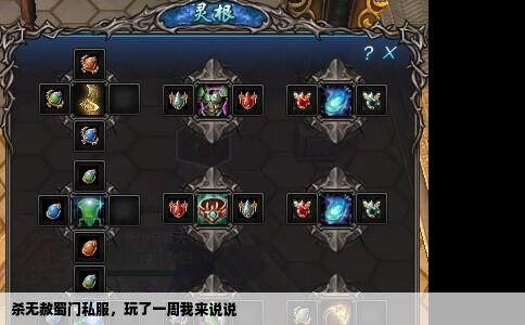 杀无赦蜀门私服，玩了一周我来说说