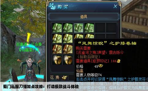 蜀门私服刀锋加点攻略：打造极致战斗体验
