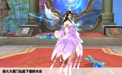 新久久蜀门私服下载避坑谈