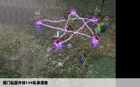 蜀门私服外挂139乱象调查