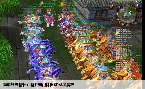 重燃经典情怀：新开蜀门怀旧SF深度解析