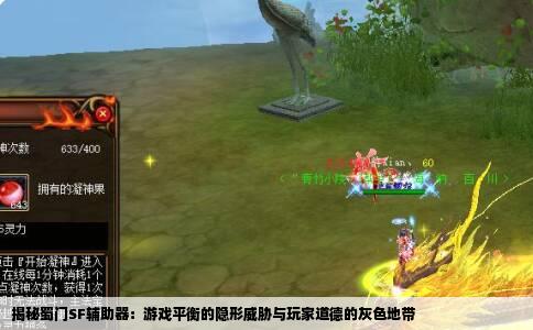 揭秘蜀门SF辅助器：游戏平衡的隐形威胁与玩家道德的灰色地带