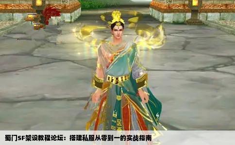 蜀门SF架设教程论坛：搭建私服从零到一的实战指南