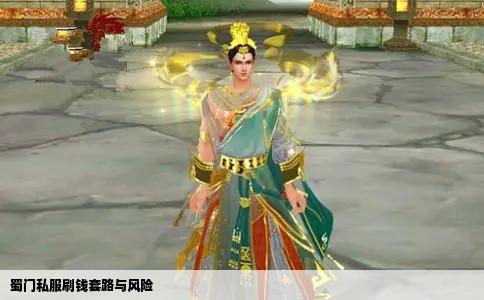 蜀门私服刷钱套路与风险
