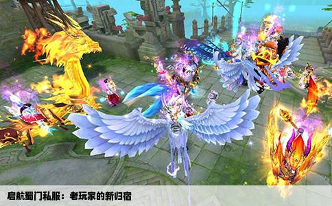 启航蜀门私服：老玩家的新归宿