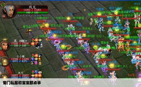 蜀门私服和宝宝那点事