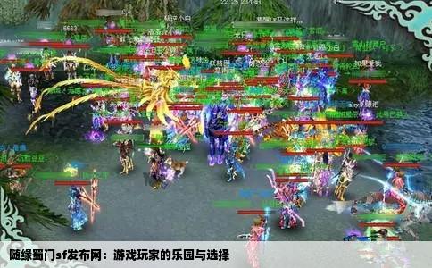 随缘蜀门sf发布网：游戏玩家的乐园与选择