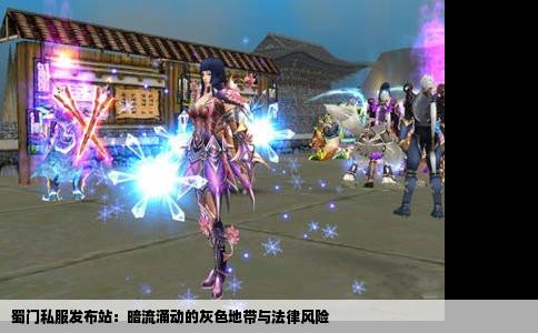 蜀门私服发布站：暗流涌动的灰色地带与法律风险