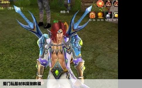 蜀门私服材料复制教程
