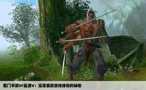 蜀门手游SF版满V：探索极致游戏体验的秘密