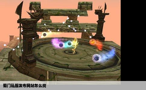 蜀门私服发布网站怎么找