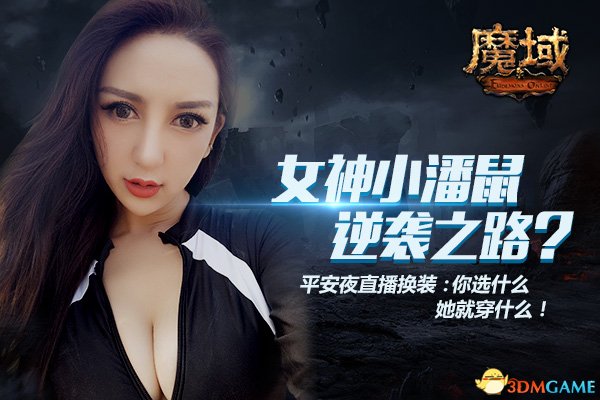 魔域女神平安夜答谢玩家 直播疯狂换装寄什么穿什么?