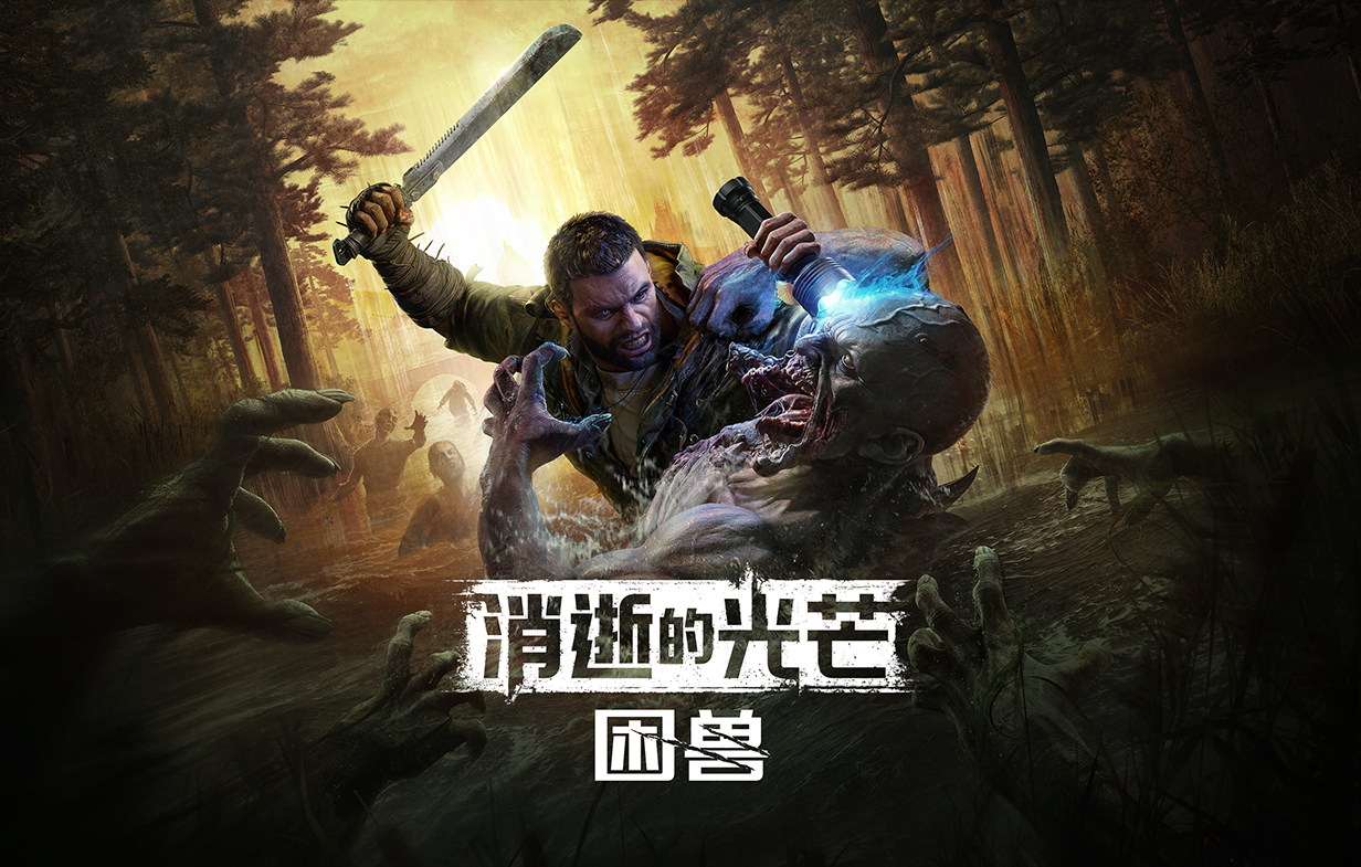 《消逝的光芒：困兽》试玩体验：超人归来！
