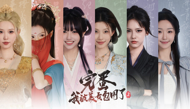 意难平，好玩的《完蛋2》本该可以更好