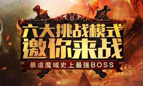 魔域口袋版六大全新玩法激爽亮相