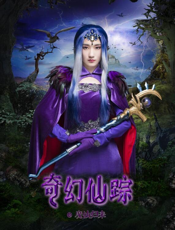 《奇幻仙踪》之魔仙归来今启动 “白茹”奇幻造型引追捧