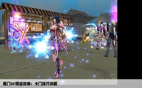 蜀门SF团战攻略：卡门技巧详解