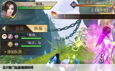 玉川蜀门私服值得玩吗