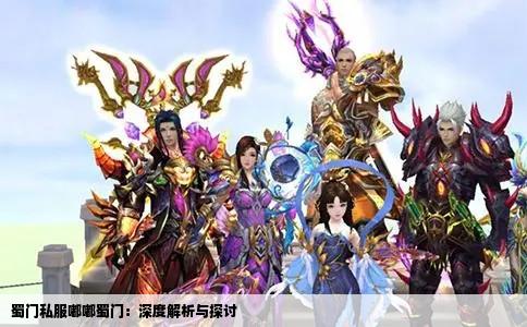 蜀门私服嘟嘟蜀门：深度解析与探讨