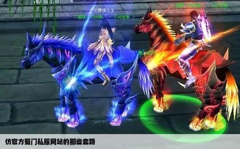 仿官方蜀门私服网站的那些套路