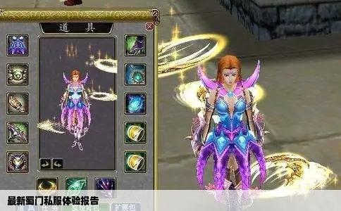 最新蜀门私服体验报告