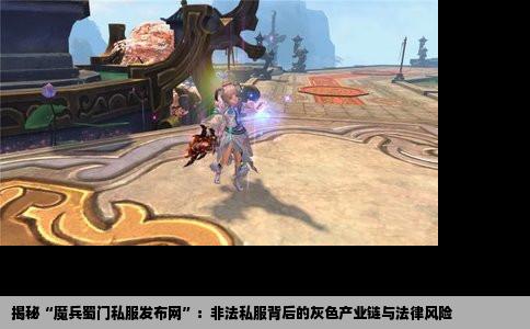 揭秘“魔兵蜀门私服发布网”：非法私服背后的灰色产业链与法律风险