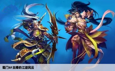 蜀门SF主播的江湖风云