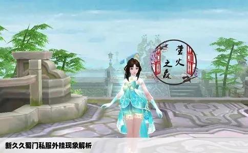 新久久蜀门私服外挂现象解析